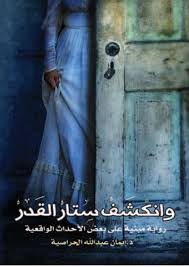 وانكشف ستار القدر