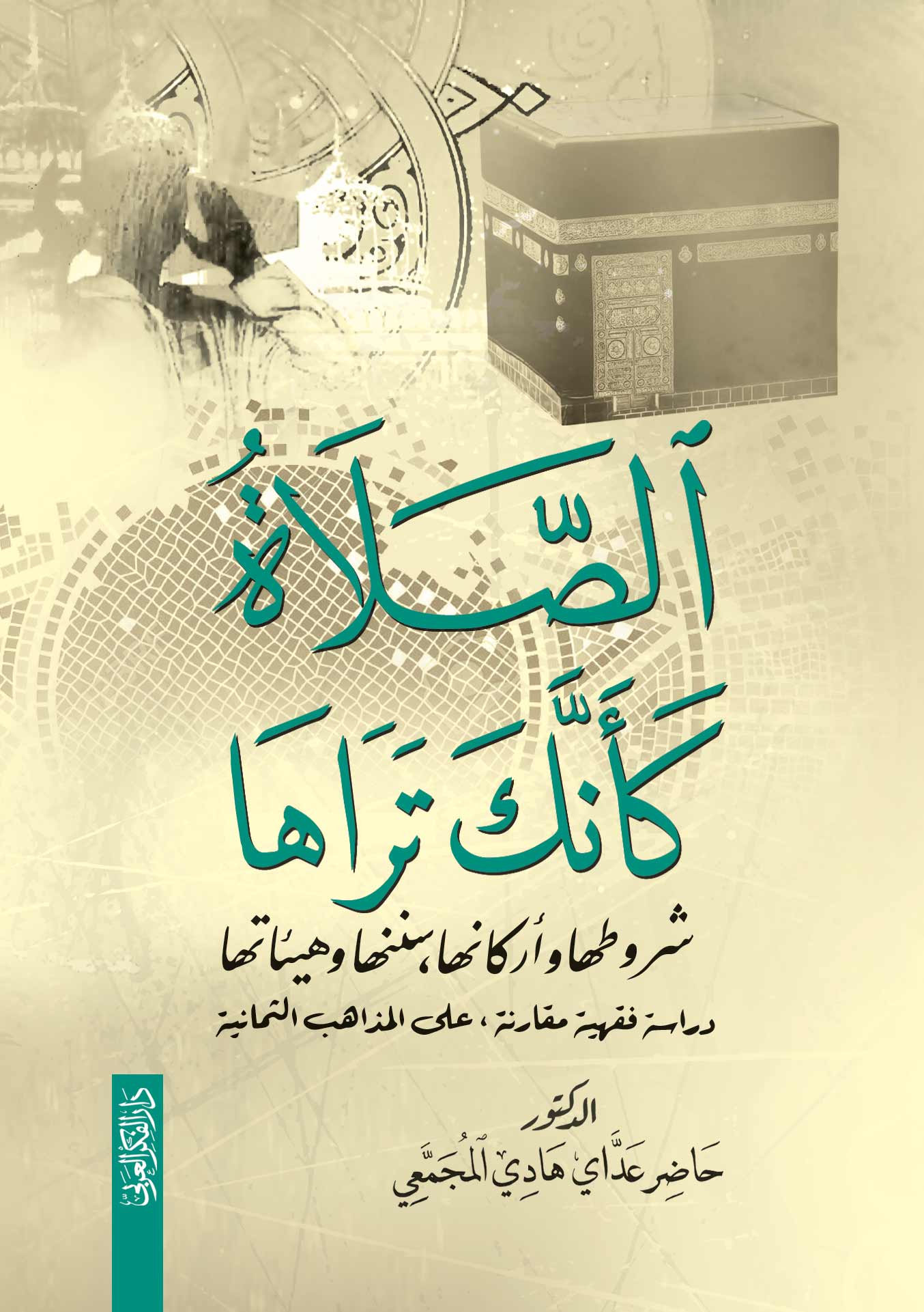 الصلاة كأنك تراها