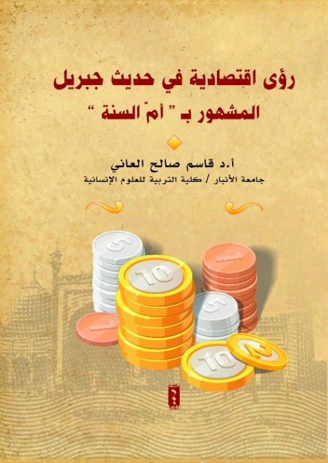 رؤى اقتصادية في حديث جبريل المشهور في باب الإيمان