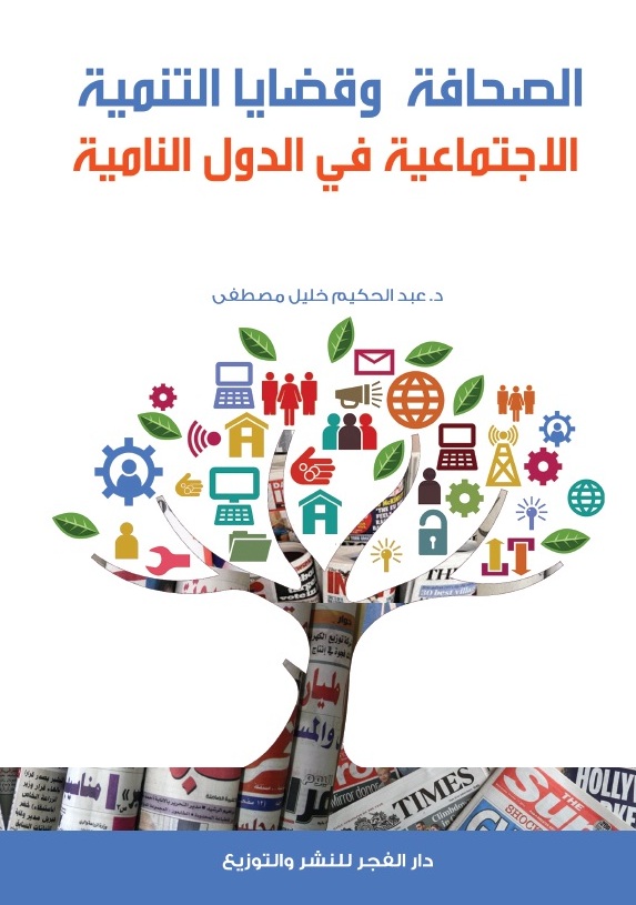 الصحافة وقضايا التنمية الاجتماعية فى الدول النامية