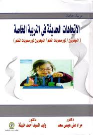 الإتجاهات الحديثة في التربية الخاصة "الموهوبون - ذوو صعوبات التعلم - الموهوبون ذوو صعوبات التعلم"