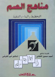 مناهج الصم ( التخطيط والبناء والتنفيذ )