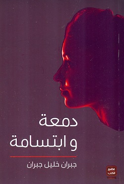 دمعة وابتسامه