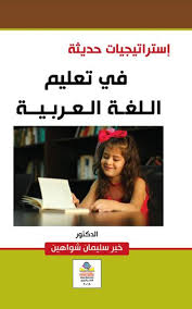 إستراتيجيات حديثة  في تعليم اللغة العربية