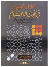 تحليل المحتوى فى بحوث الاعلام