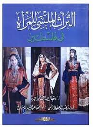 التراث الملبسى للمرأة فى فلسطين