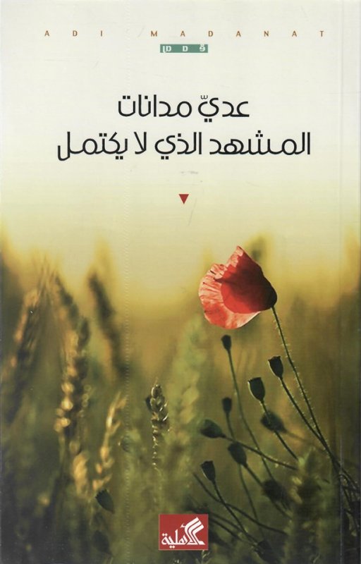 المشهد الذي لم يكتمل