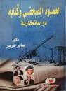 العمود الصحفي وكُتابه: دراسة مقارنة