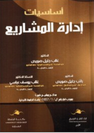 اساسيات في ادارة المشاريع