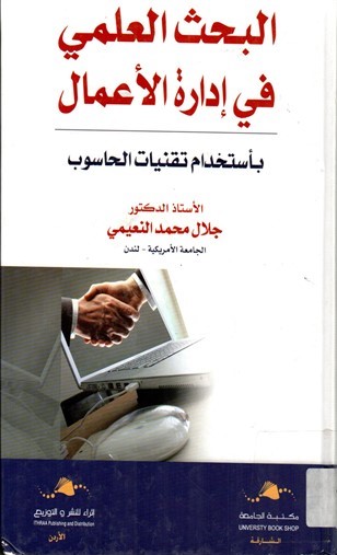 البحث العلمي في ادارة الاعمال باستخدام تقنيات الحاسوب