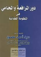 دور المرافعه و المحامى فى المنظومه القضائيه