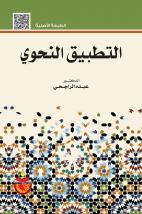 التطبيق النحوي