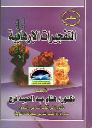 التفجيرات الإرهابية