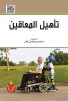 تاهيل المعاقين
