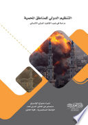 التنظيم الدولى للمناطق المحمية : دراسة في ضوء القانون الدولي الانساني