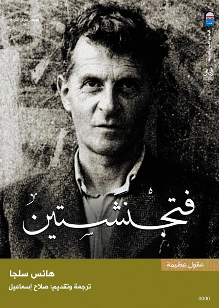 فتجنشتين ( عقول عظيمة )