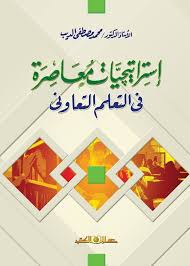 إستراتيجيات معاصرة فى التعلم التعاونى