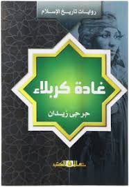 غادة كربلاء