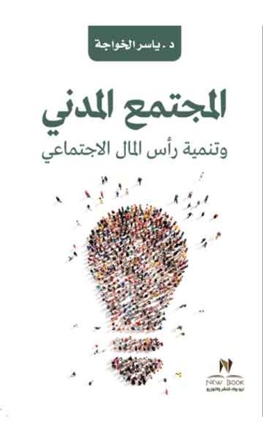 المجتمع المدني وتنمية راس المال الاجتماعي