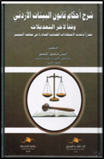 شرح احكام قانون البينات الاردني
