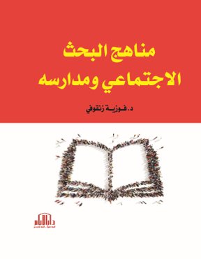 مناهج البحث الاجتماعي ومدارسه