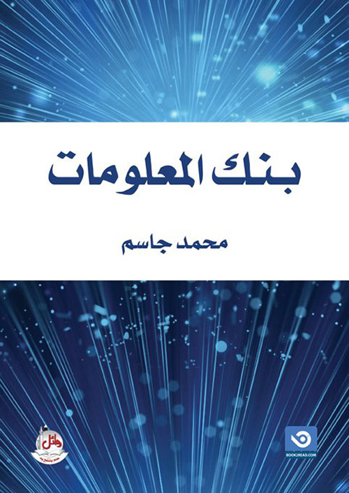 بنك المعلومات