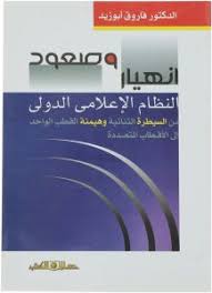 انهيار وصعود النظام الإعلامي الدولى