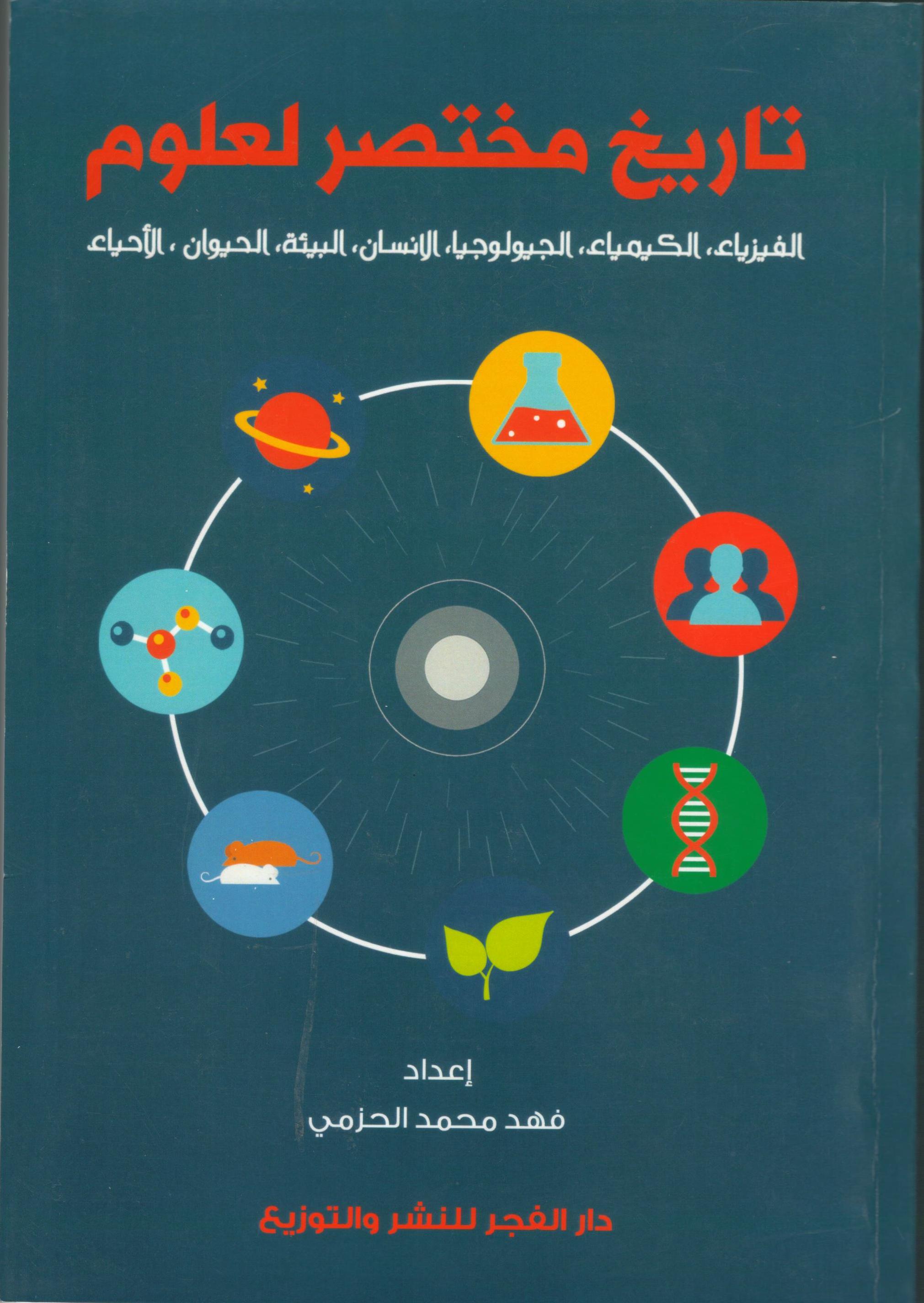 تاريخ مختصر لعلوم (الفيزياء، الكيمياء، الجيولوجيا، الانسان، البيئة، الحيوان، الأحياء)
