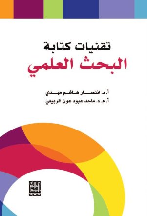 تقنيات كتابة البحث العلمي