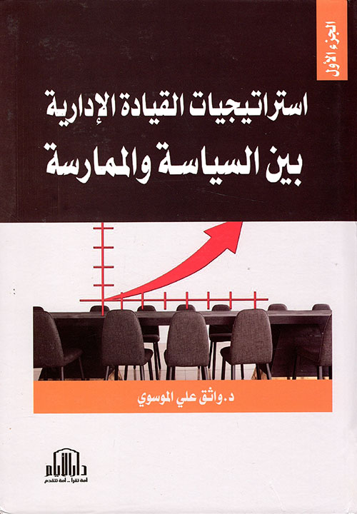 استراتيجيات القيادة الادارية بين السياسة والممارسة ج1