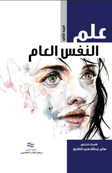 علم النفس العام  -  ج2