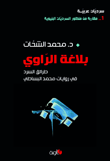 بلاغة الراوي