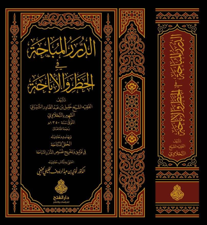 الدرر المباحة في الحظر والإباحة