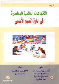 الإتجاهات العالمية المعاصرة في ادارة التعليم الأساسي