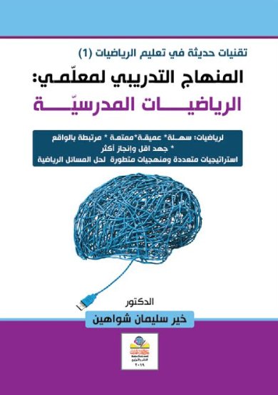 المنهاج التدريبي لمعلّمي: الرياضيات المدرسيّة