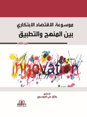 موسوعة الاقتصاد الابتكاري بين المنهج والتطبيق ج3