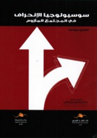 سوسيولوجيا الانحراف في المجتمع المأزوم