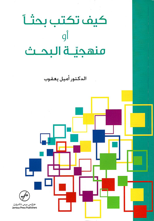 كيف تكتب بحثاً أو منهجية بحث