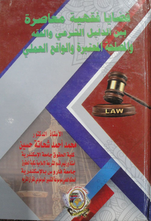 قضايا فقهية معاصرة بين الدليل الشرعي والفقه والمصلحة المعتبرة والواقع العملي