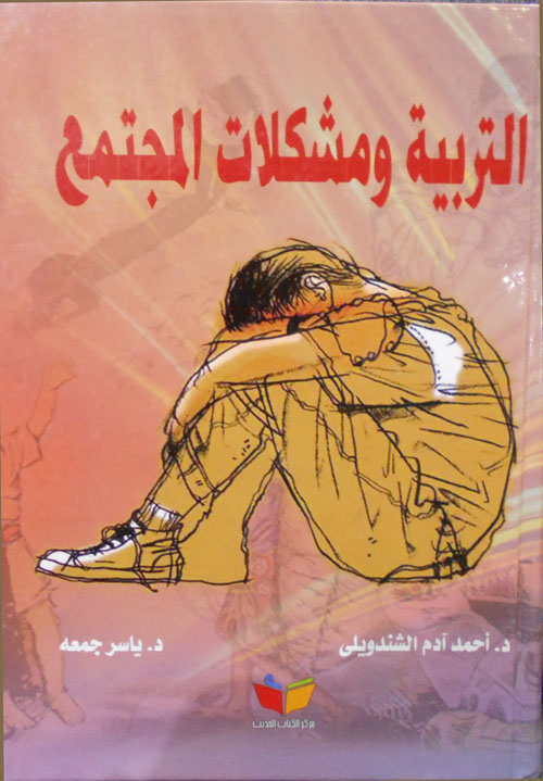 التربية ومشكلات المحتمع