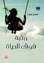 وثبة فوق الحياة ( رواية )