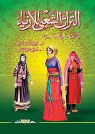 التراث الشعبى للأزياء فى الوطن العربى
