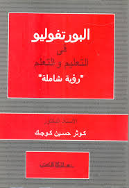 البورتفوليو فى التعليم والتعلم: رؤية شاملة