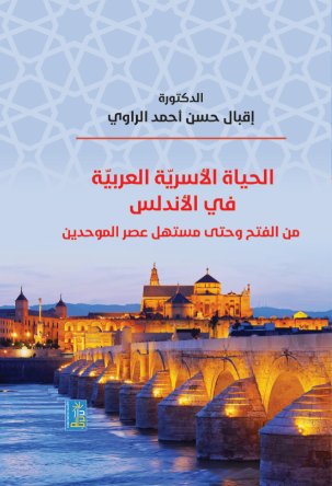 الحياة الاسرية العربية في الاندلس من الفتح وحتى مستهل عصر الموحدين