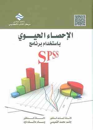 الإحصاء الحيوي بإستخدام برنامج Spss
