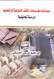 سياسات مؤسسات النقد الدولية والتعليم "دراسه تحليليه