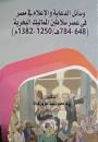 وسائل الدعاية والإعلام فى مصر فى عصر سلاطين المماليك البحرية (648-784هـ/ 1250 -1382م)