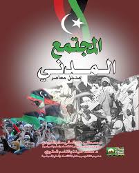 المجتمع المدني مدخل معاصر