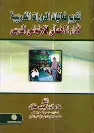 تقويم فعاليات الدورات التدريبية لآداء الأخصائى الإجتماعى المدرسى