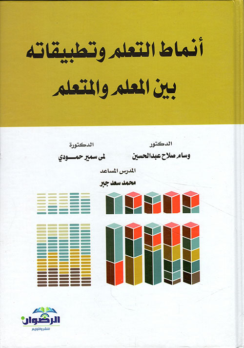 انماط التعلم وتطبيقاته بين المعلم والمتعلم